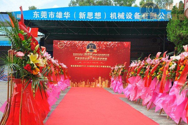 熱烈慶祝雄華10周年慶典完滿成功！